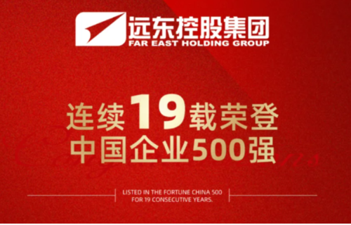遠(yuǎn)東連續(xù)19年榮登“中國企業(yè)500強(qiáng)”