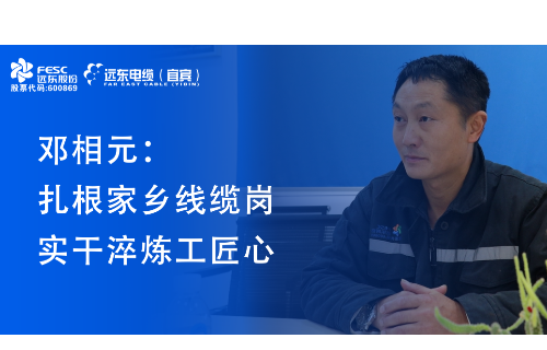鄧相元：扎根家鄉(xiāng)線纜崗 實(shí)干淬煉工匠心