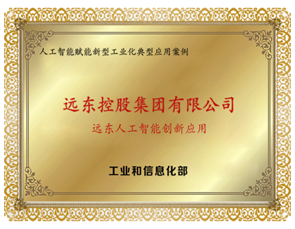 遠東人工智能創(chuàng)新應(yīng)用